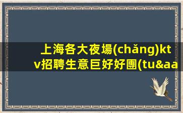 日照夜總會(huì)招聘