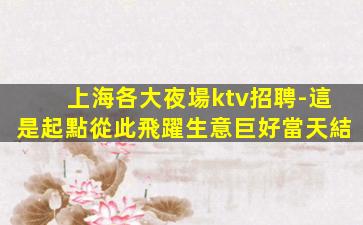 商洛KTV招聘