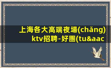 南通KTV招聘