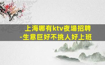 益陽夜場招聘