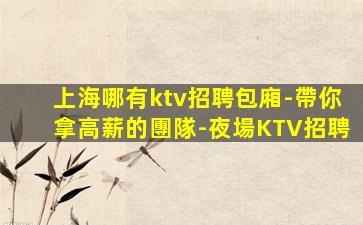 慶陽酒吧招聘