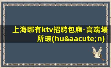 池州KTV招聘