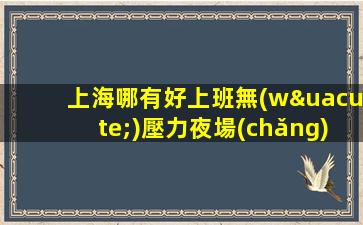 克拉瑪依酒吧招聘