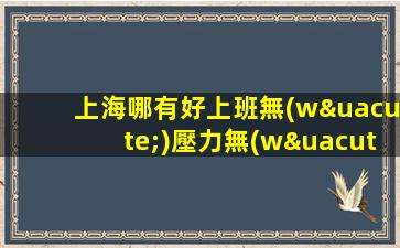 鄂爾多斯夜場(chǎng)招聘
