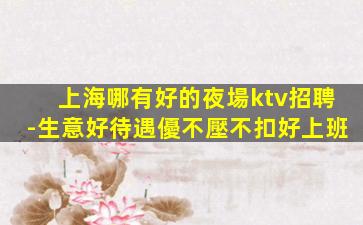 梧州夜總會招聘