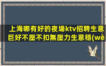 鷹潭夜場招聘