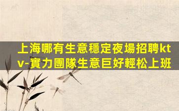 丹東夜總會招聘
