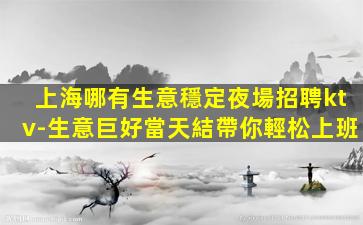 陽泉KTV招聘
