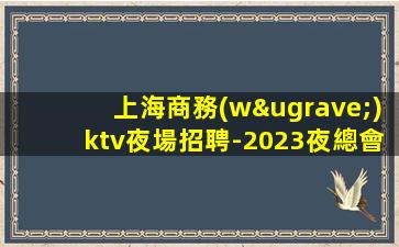 蘇州KTV招聘