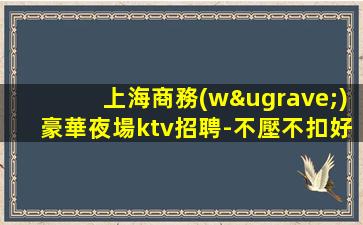 南通夜場招聘