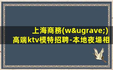 河池夜總會招聘