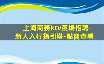 山東KTV招聘
