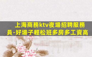 漳州KTV招聘