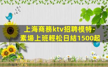 威海KTV招聘