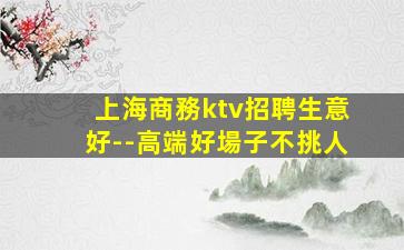 黃山KTV招聘