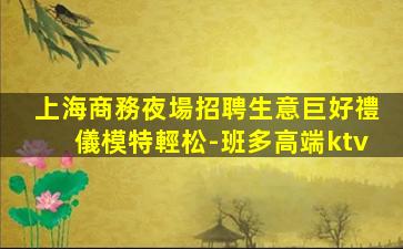 臺州夜場招聘