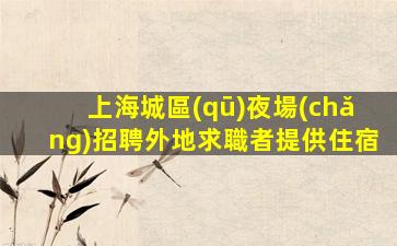 河北夜場(chǎng)招聘