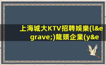 晉城KTV招聘
