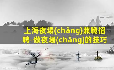 汕尾KTV招聘