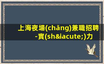 益陽夜場(chǎng)招聘