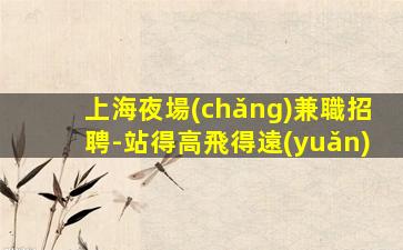 遂寧夜總會(huì)招聘