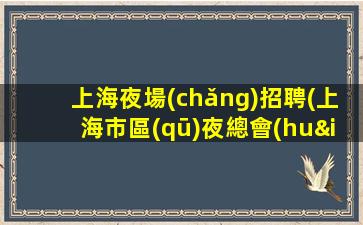 隴南夜總會(huì)招聘