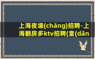 許昌KTV招聘