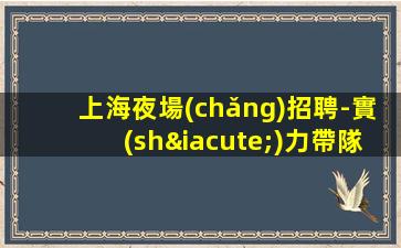 焦作夜總會(huì)招聘