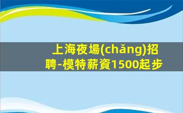 臨滄夜場(chǎng)招聘
