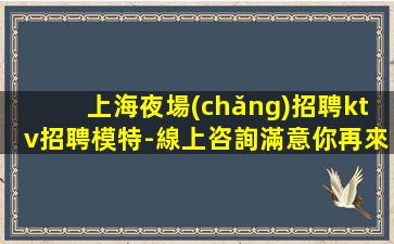 吳忠夜總會(huì)招聘