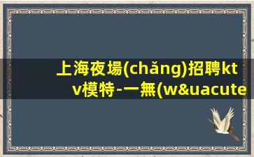 黑河夜總會(huì)招聘