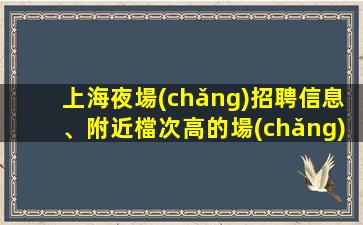 錦州夜總會(huì)招聘