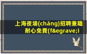 太原夜場(chǎng)招聘