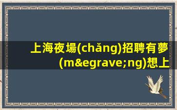 那曲KTV招聘