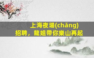 鄂爾多斯KTV招聘