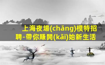 攀枝花夜總會(huì)招聘