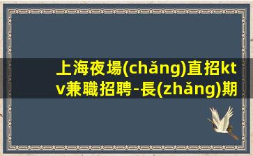 邢臺(tái)KTV招聘