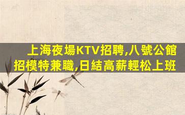 江蘇夜場招聘