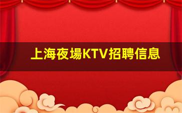 上海夜場KTV招聘信息