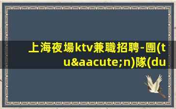 吉安夜總會(huì)招聘