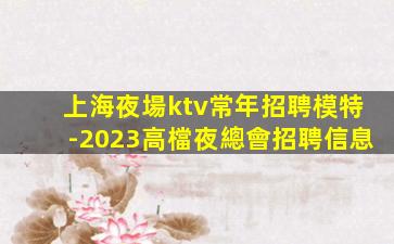 益陽KTV招聘