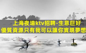鶴崗夜場招聘