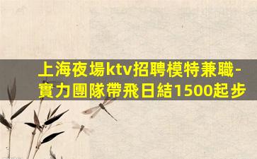 鄂爾多斯夜場招聘