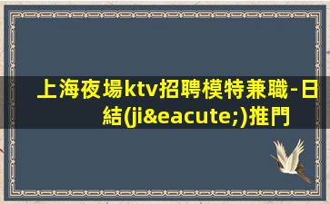 商丘夜場招聘