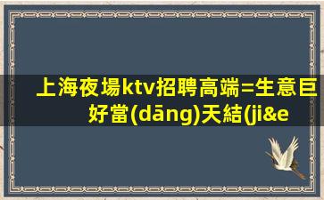 漯河夜場招聘