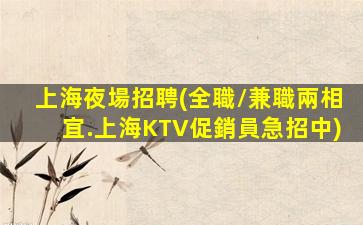 揭陽KTV招聘