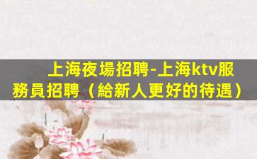 廣州夜場招聘