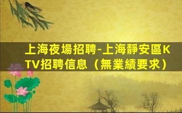 莆田夜場招聘