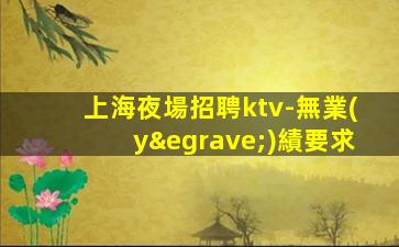 廣西酒吧招聘