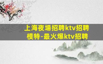 晉中夜場招聘